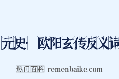 元史·欧阳玄传反义词是什么意思的图片